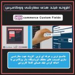 افزونه فیلدهای سفارشی ووکامرس | Custom Fields