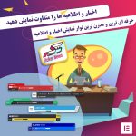 پیشرفته ترین و مدرن ترین نوار نمایش اخبار و اطلاعیه در وردپرس