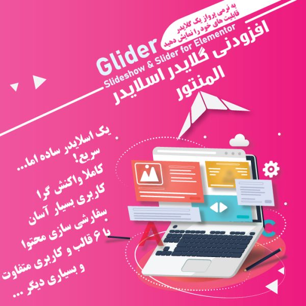 افزودنی Glider المنتور | اسلایدر پیشرفته المنتور گلایدر | افزونه اسلایدشو المنتور
