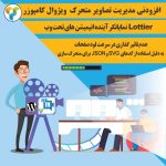 افزودنی تصاویر متحرک ویژوال کامپوزر | lottie