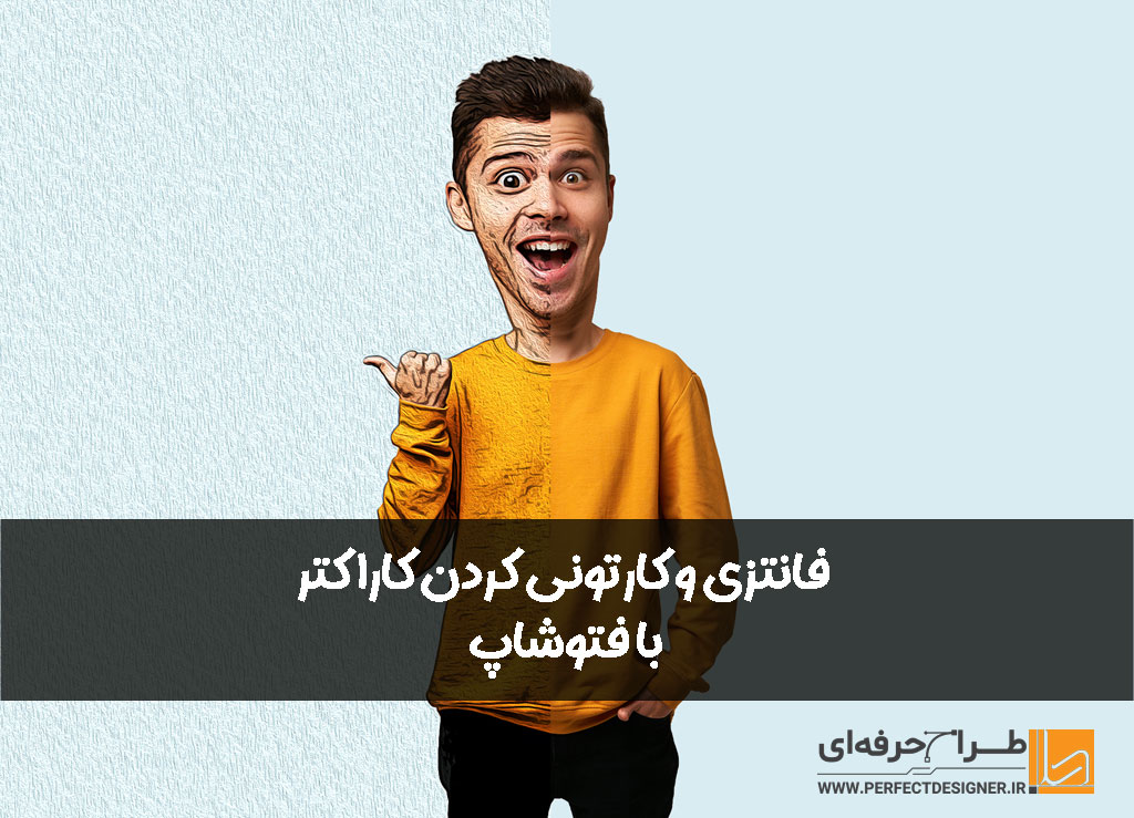 ساخت کاراکتر کارتونی در فتوشاپ