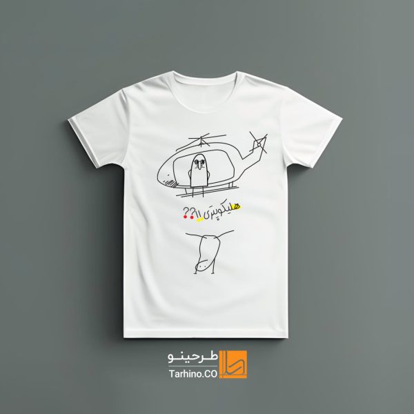 تیشرت طرح فان هلیکوپتری