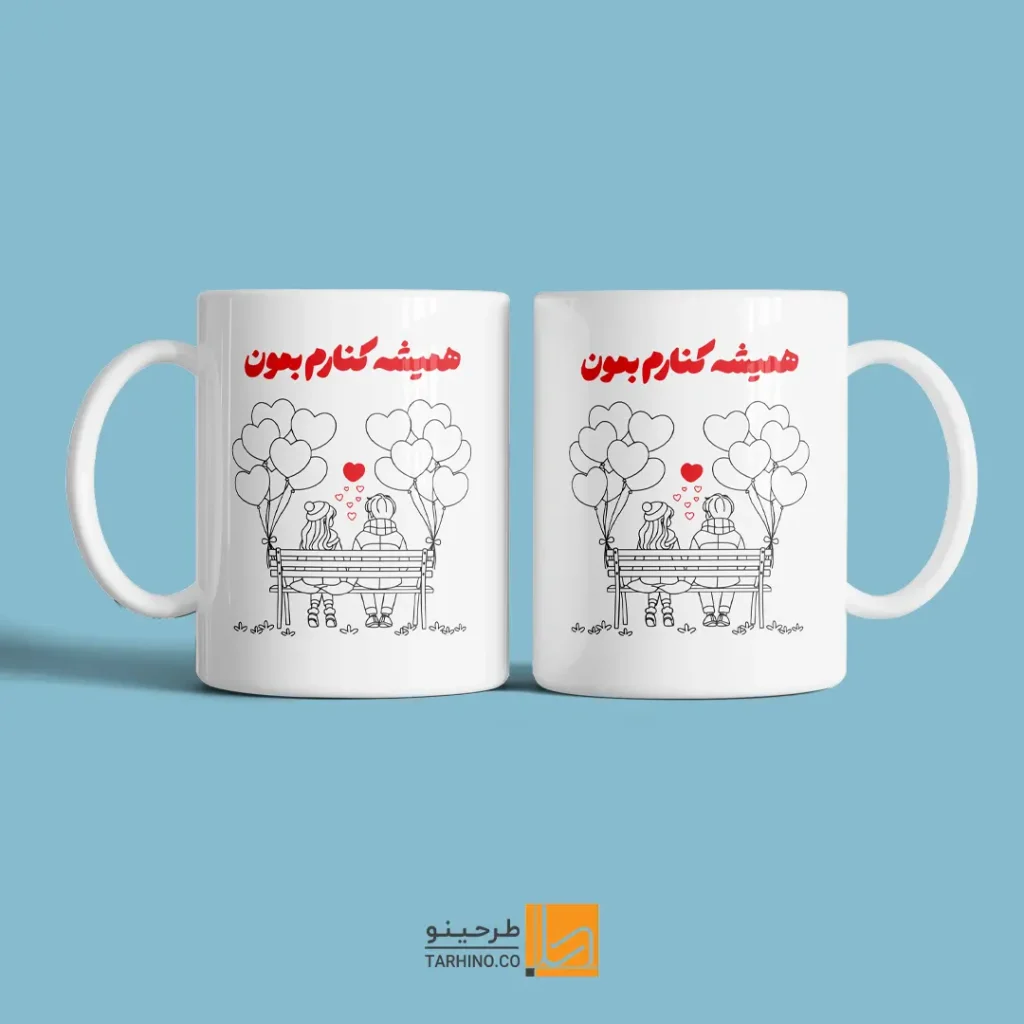 ماگ ولنتاین همیشه کنارم بمون