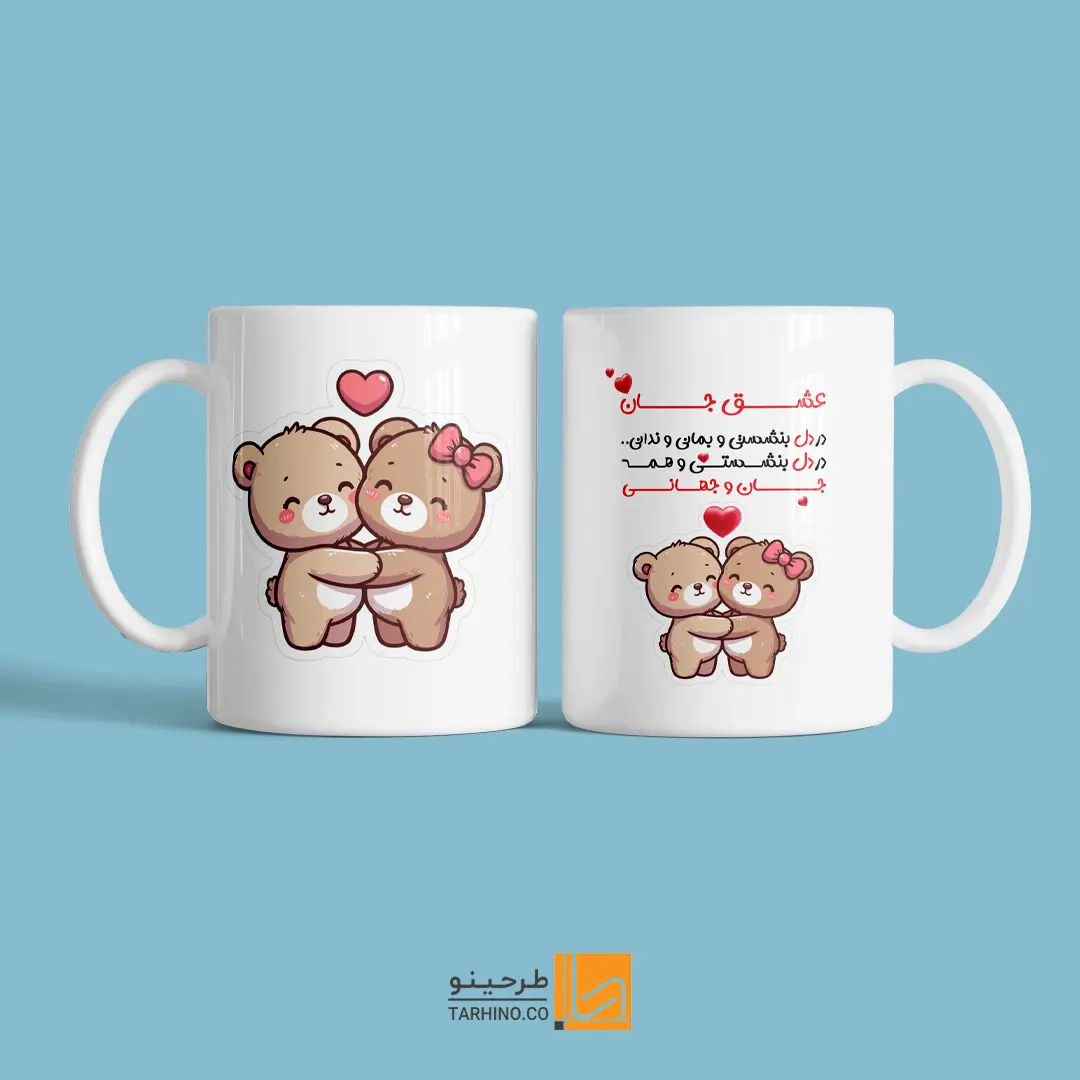 Valentine-Mug-06 ماگ ولنتاین عشق جان