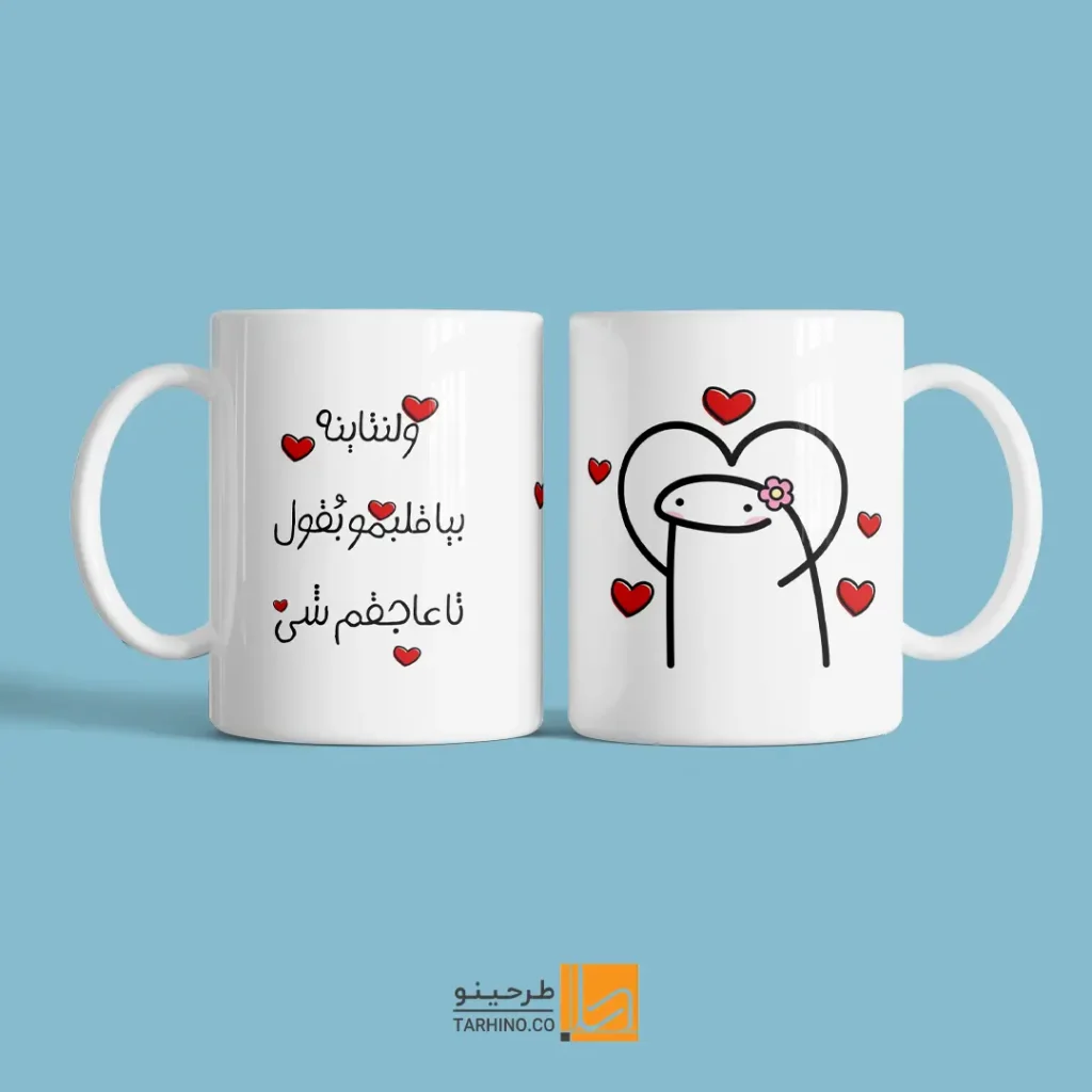 ماگ ولنتاین میگولی با متن نوشته بیا قلبمو بقول تا عاشق شی