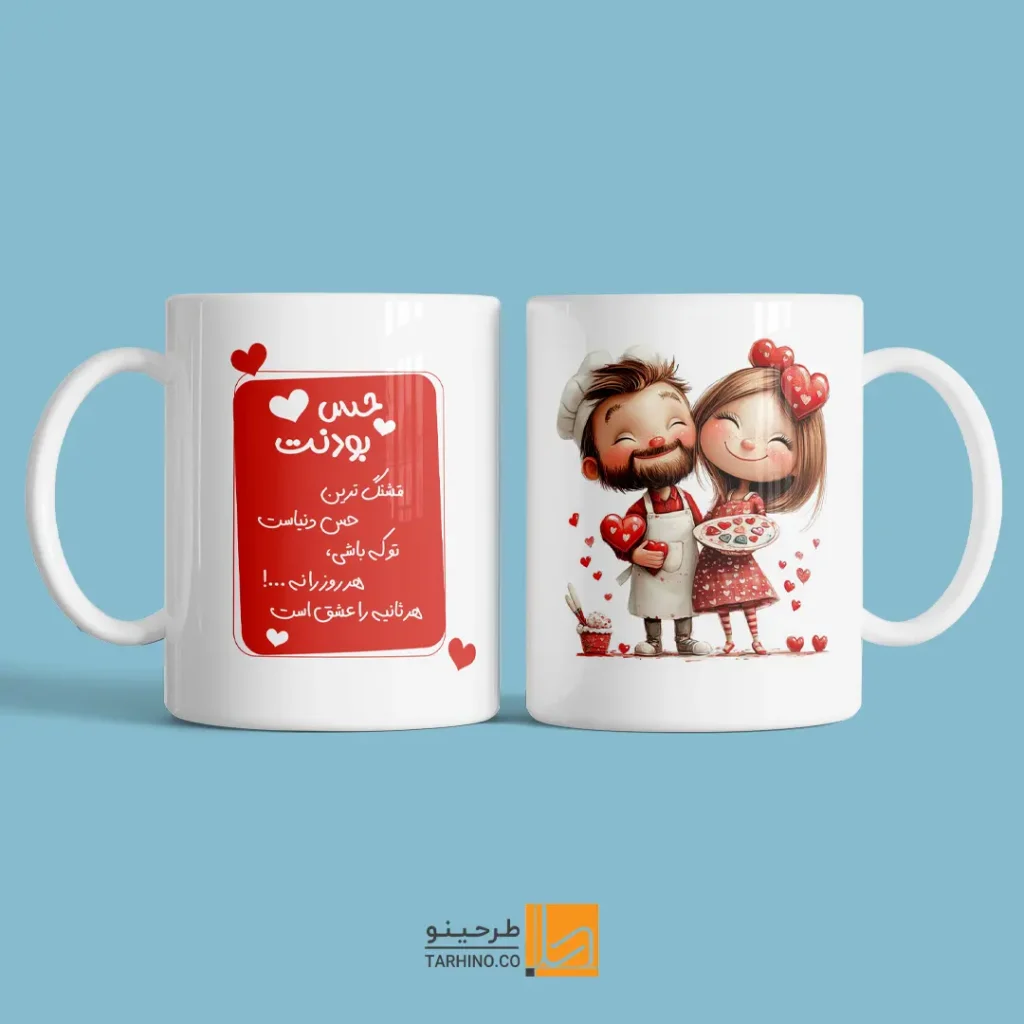 ماگ ولنتاین با متن نوشته حس بودنت قشنگترین حس دنیاست