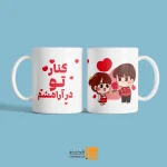 ماگ ولنتاین با متن نوشته کنار تو در آرامشم