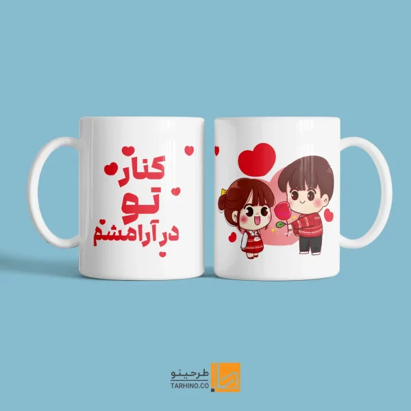 ماگ ولنتاین با متن نوشته کنار تو در آرامشم