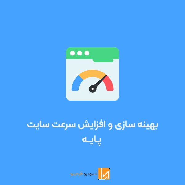 بهینه سازی و افزایش سرعت سایت - پایه