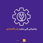 پشتیبانی سایت – پلن اقتصادی