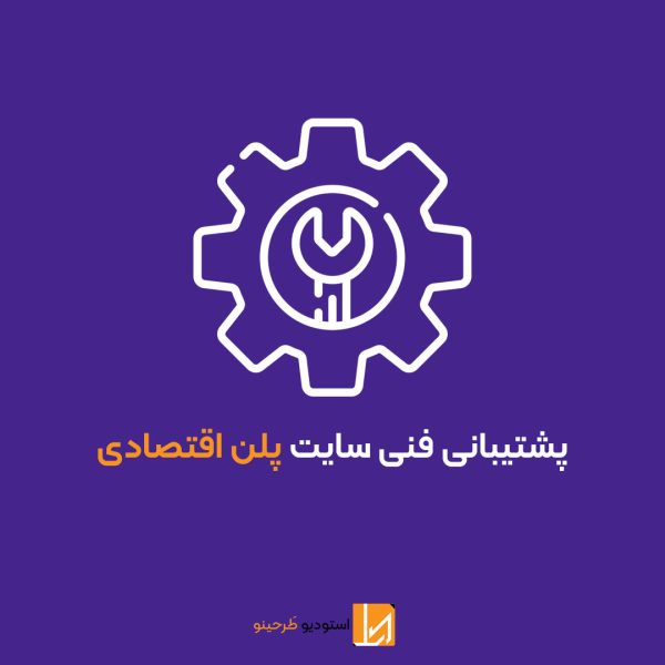 پشتیبانی سایت – پلن اقتصادی