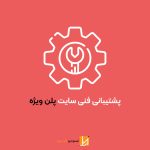 پشتیبانی سایت - پلن ویژه