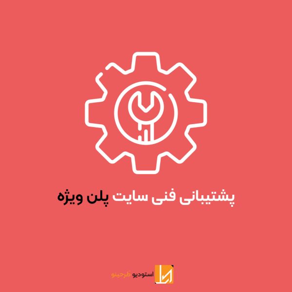 پشتیبانی سایت - پلن ویژه