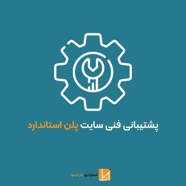 پشتیبانی فنی سایت پلن استاندارد