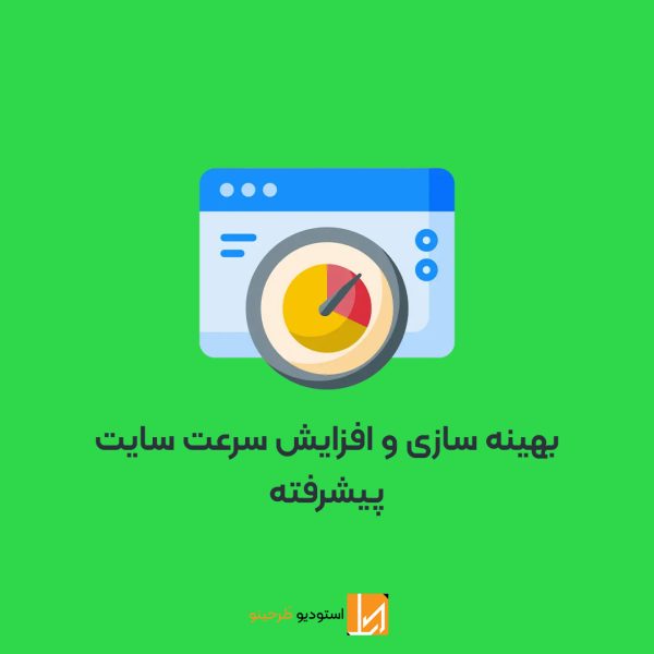 بهینه سازی و افزایش سرعت سایت - پیشرفته